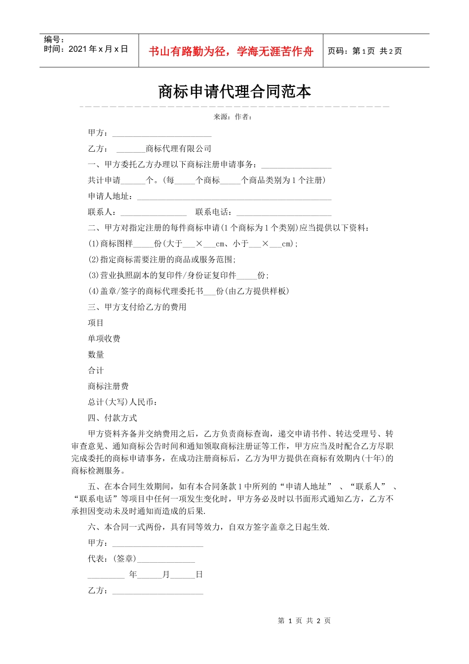 商标申请代理合同范本_第1页