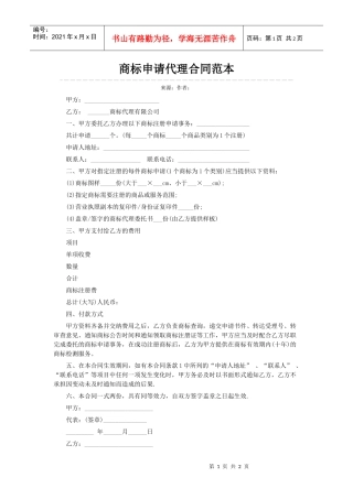 商标申请代理合同范本