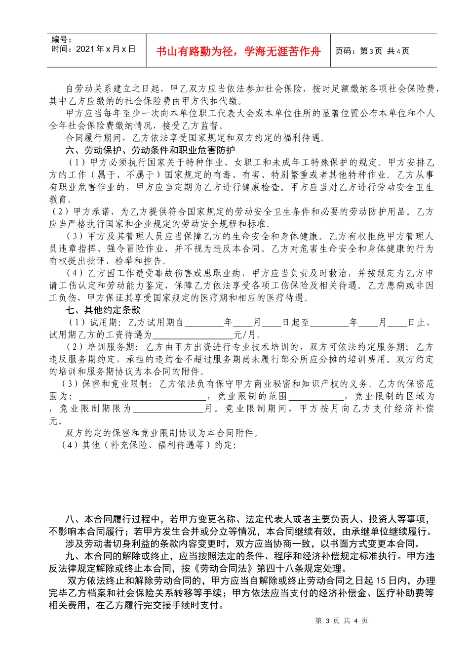 南京市新劳动合同书_第3页