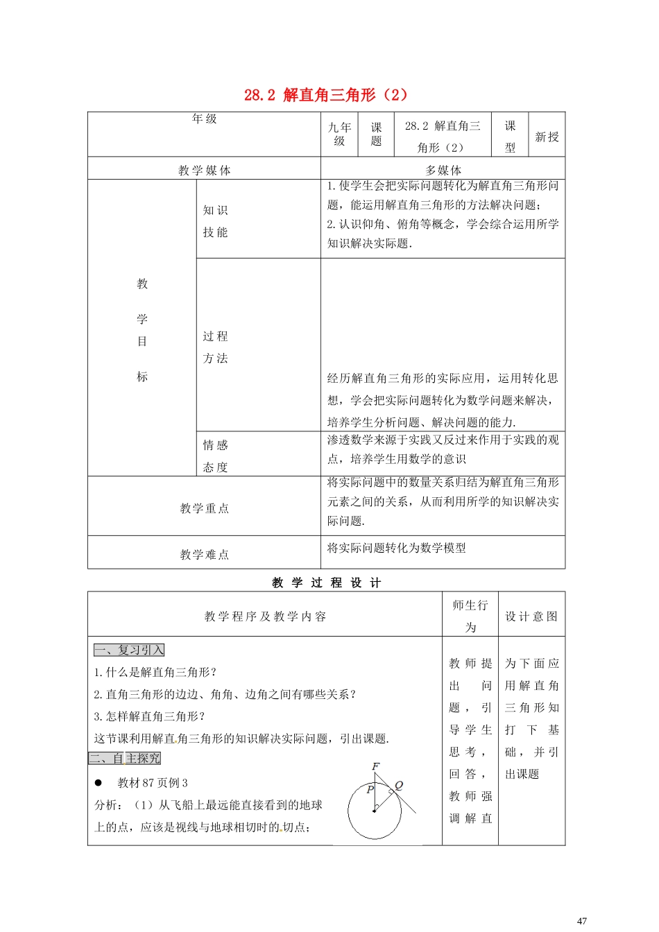 重庆市涪陵九中九年级数学下册《28.2 解直角三角形》教案（2） 新人教版_第1页