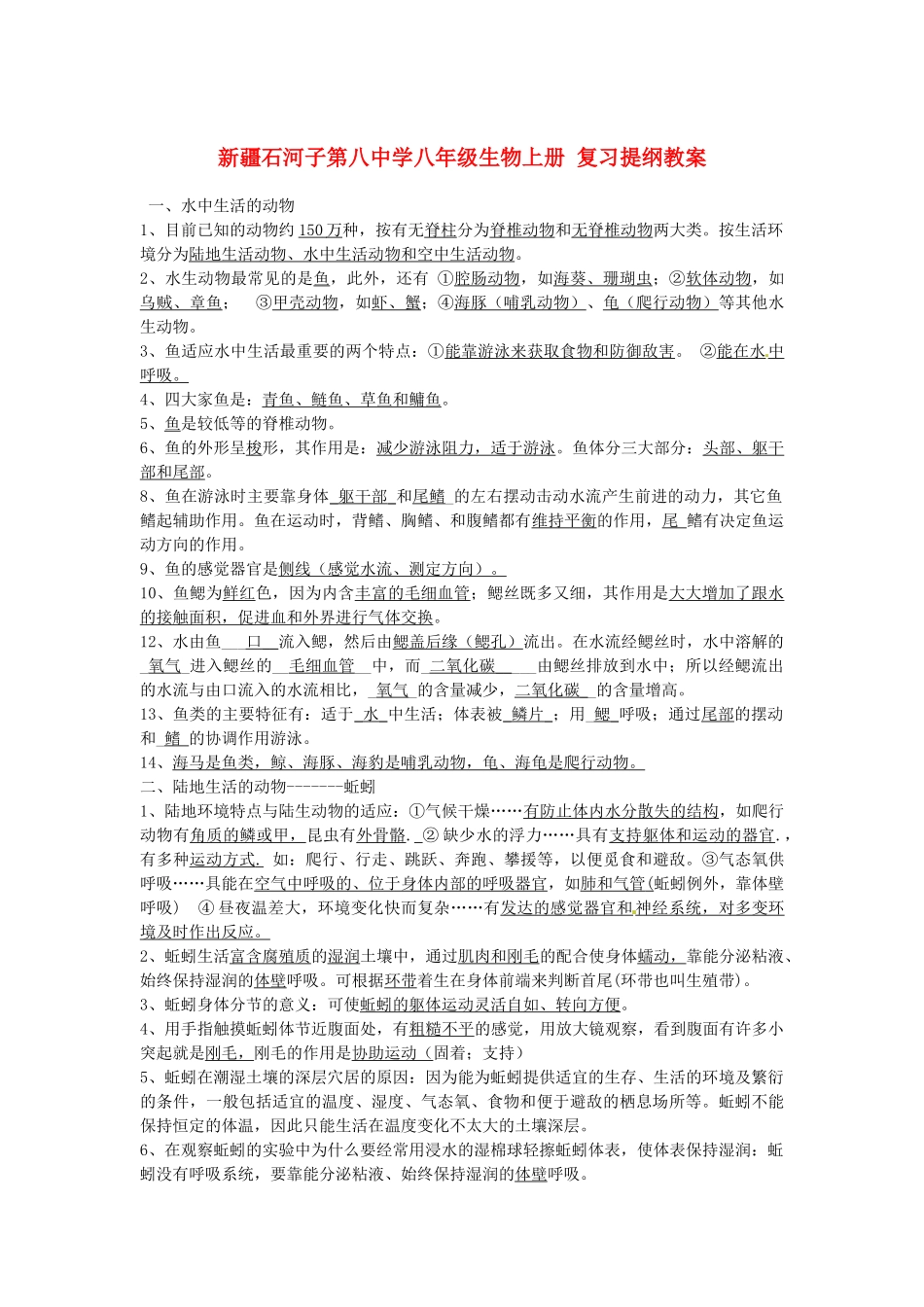 新疆石河子第八中学八年级生物上册 复习提纲教案_第1页