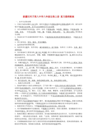 新疆石河子第八中学八年级生物上册 复习提纲教案