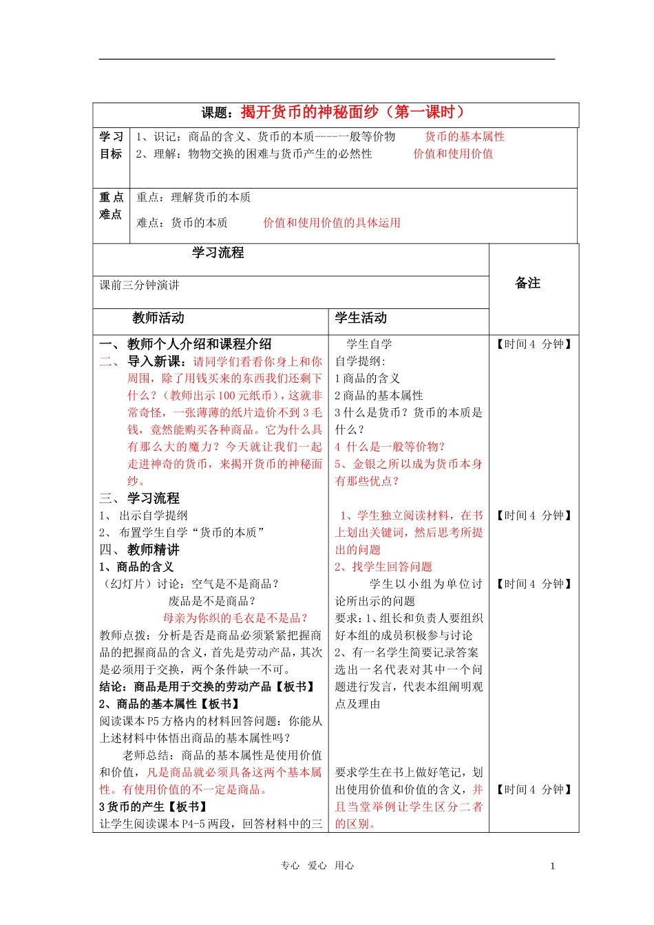 高中政治 1.1.1货币的本质（第一课时）教案 新人教版必修1_第1页