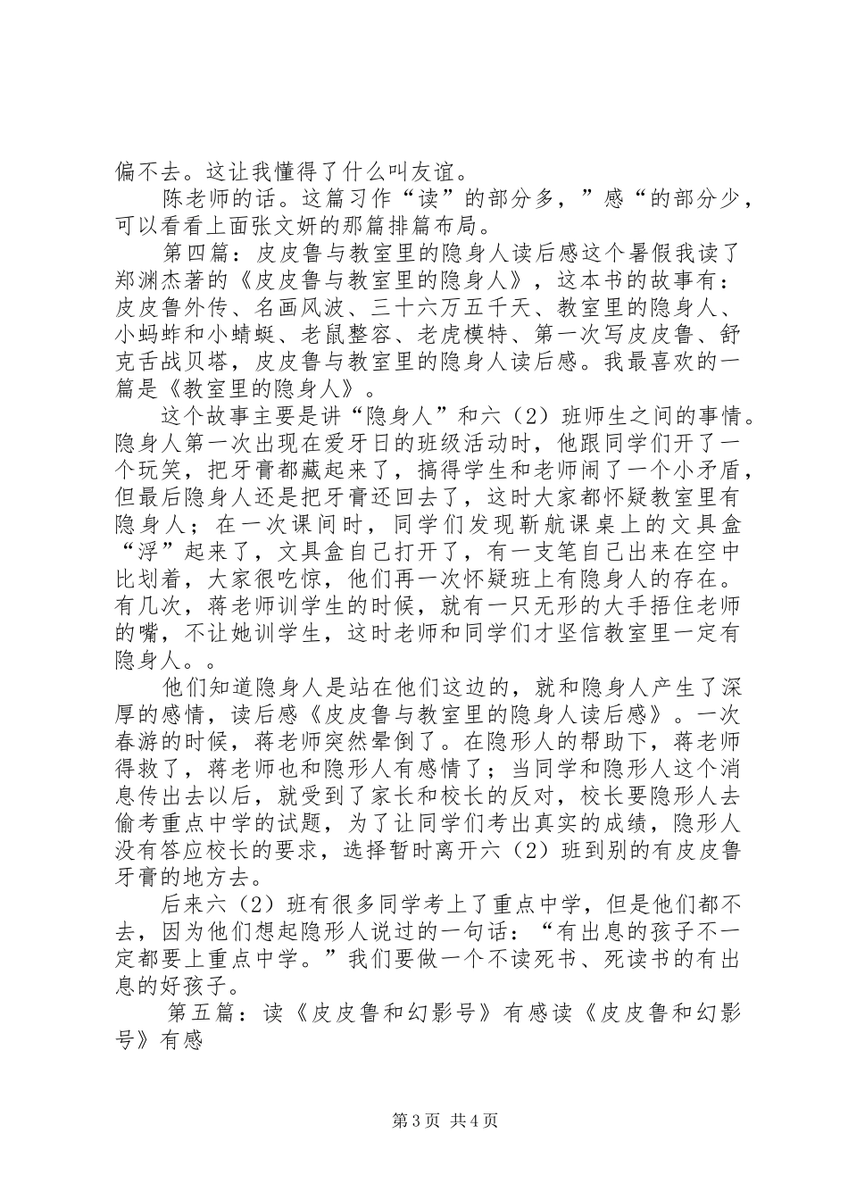 读《皮皮鲁和教室里的隐身人》有感_第3页