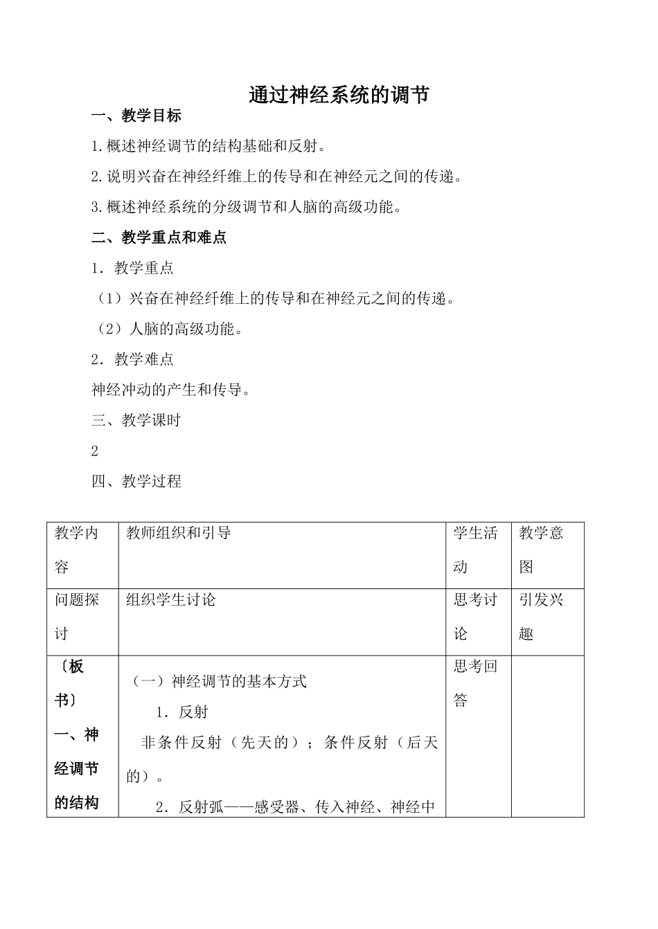 新人教版必修3高中生物通过神经系统的调节教案_第1页