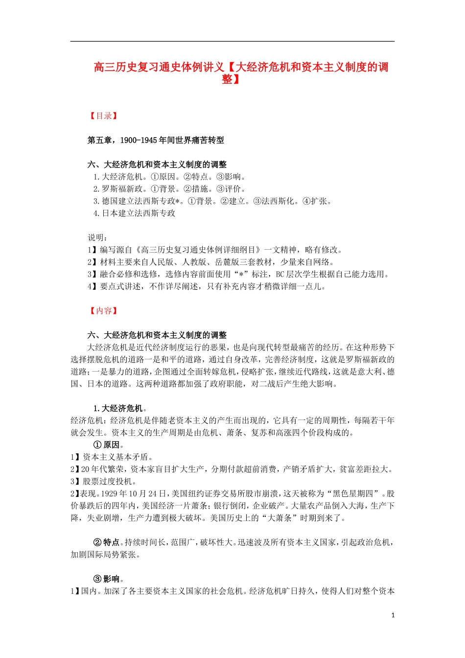 高三历史复习 通史体例讲义 大经济危机和资本主义制度的调整 _第1页