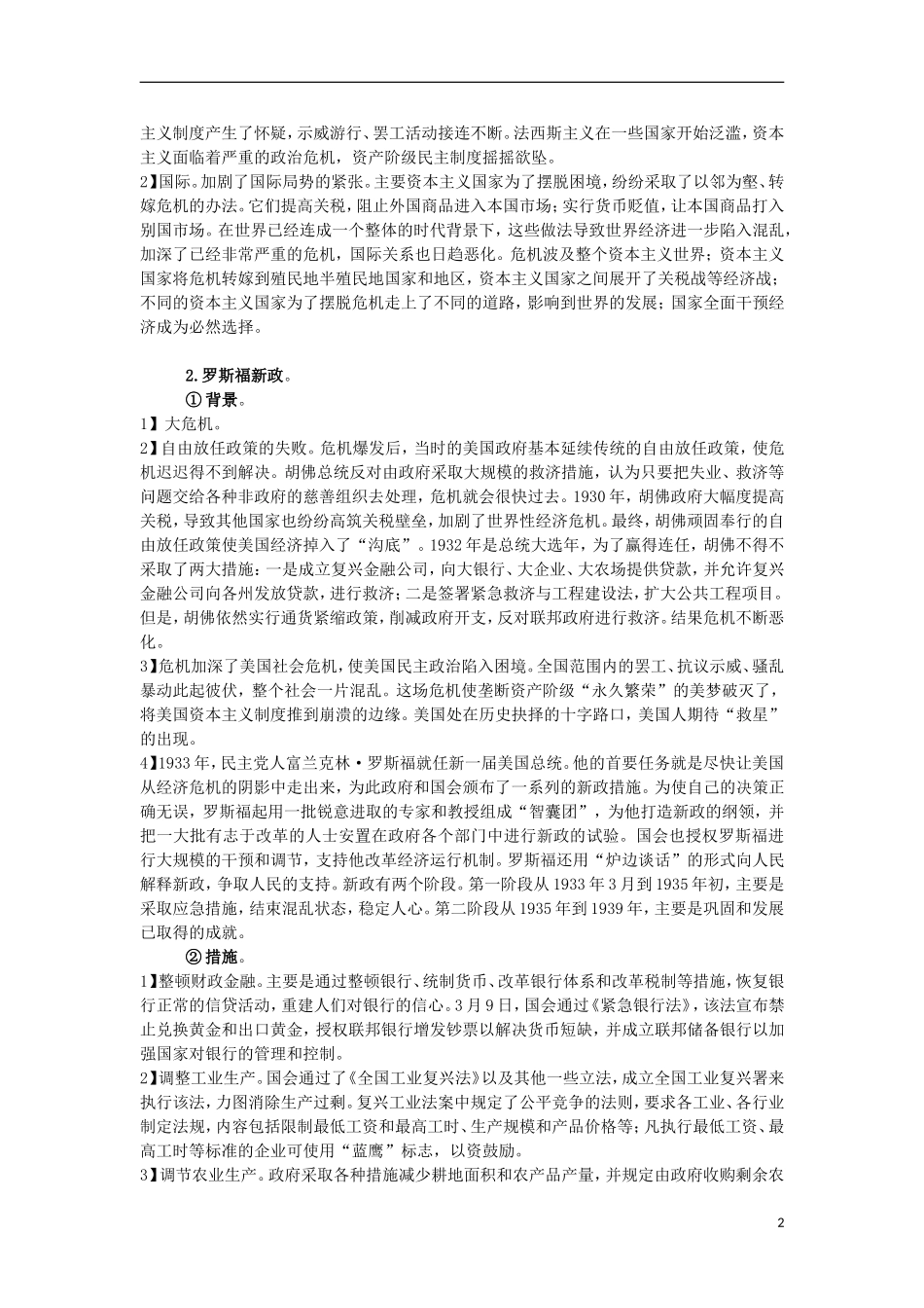 高三历史复习 通史体例讲义 大经济危机和资本主义制度的调整 _第2页