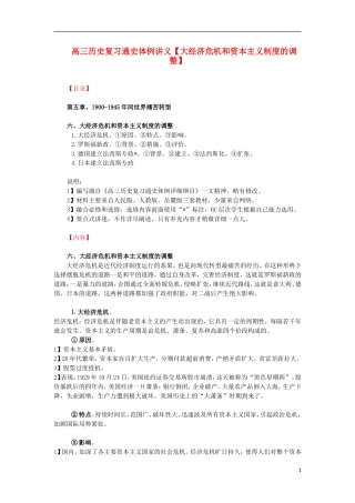 高三历史复习 通史体例讲义 大经济危机和资本主义制度的调整 