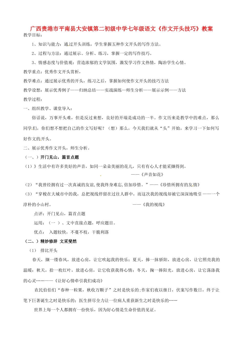 广西贵港市平南县大安镇第二初级中学七年级语文《作文开头技巧》教案_第1页