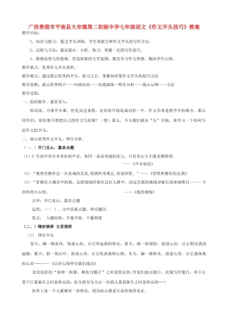 广西贵港市平南县大安镇第二初级中学七年级语文《作文开头技巧》教案