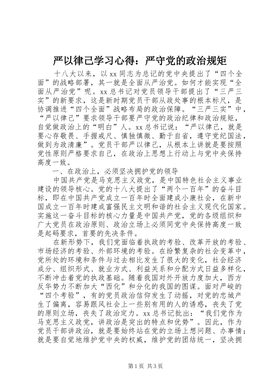 严以律己学习心得：严守党的政治规矩_第1页