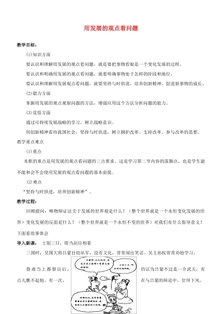 高中政治上学期 3.8.2 用发展的观点看问题教学设计-人教版高中全册政治教案