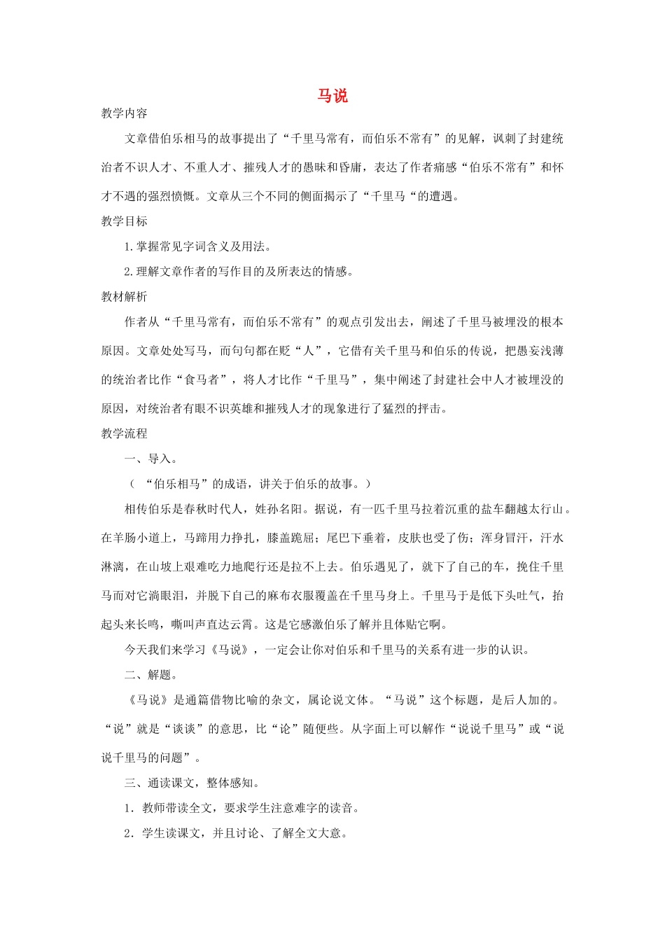八年级语文下册 4《马说》教学设计 苏教版-苏教版初中八年级下册语文教案_第1页