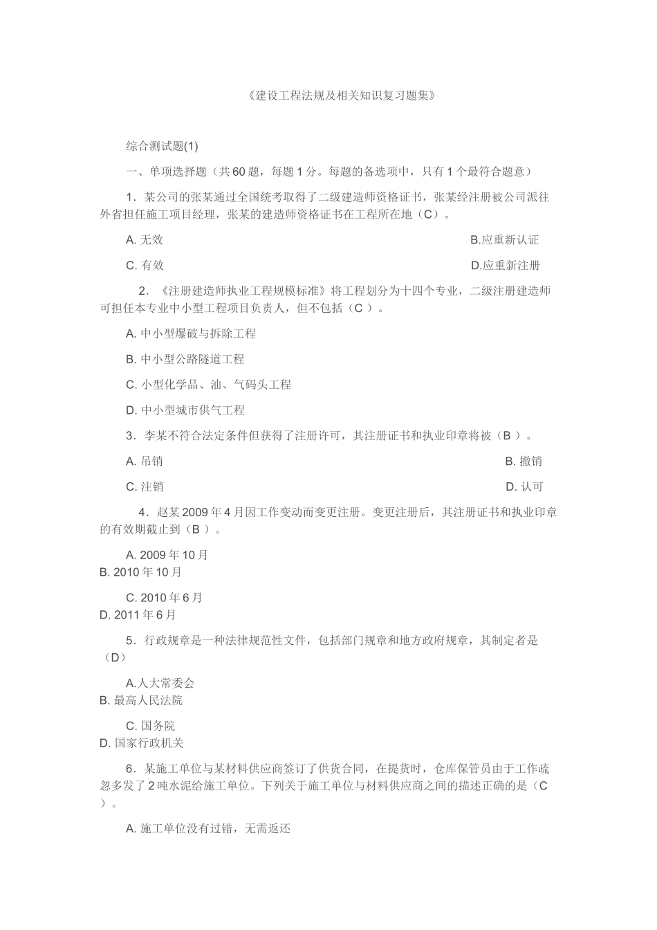 土建法规知识复习题_第1页