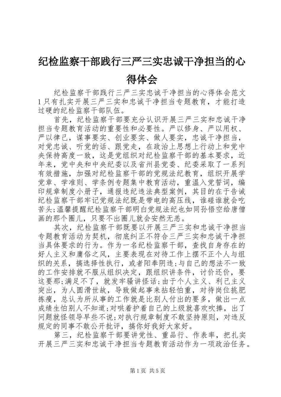 纪检监察干部践行三严三实忠诚干净担当的心得体会_第1页