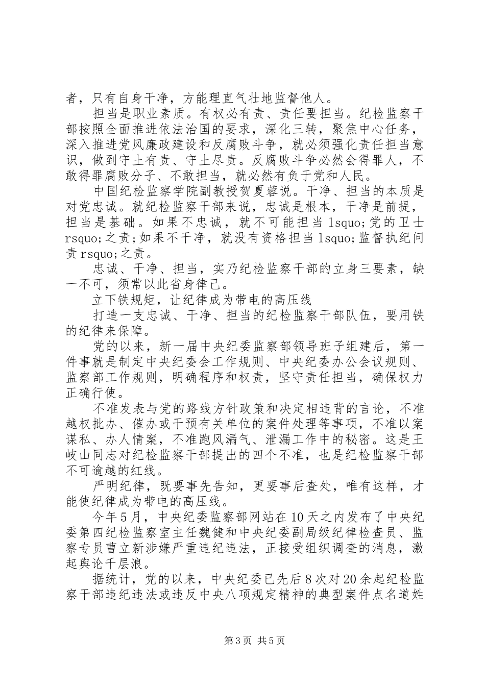 纪检监察干部践行三严三实忠诚干净担当的心得体会_第3页