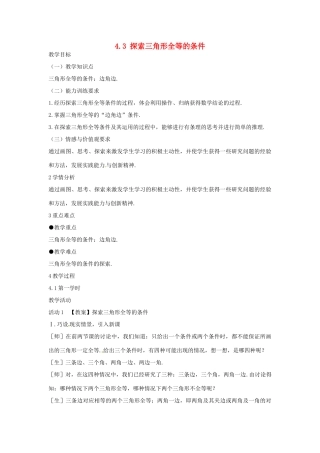 陕西省西安市蓝田县焦岱镇七年级数学下册 4.3 探索三角形全等的条件教学设计4 （新版）北师大版-（新版）北师大版初中七年级下册数学教案