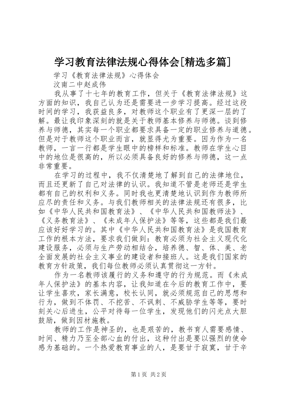 学习教育法律法规心得体会[精选多篇]_第1页