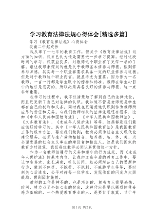 学习教育法律法规心得体会[精选多篇]