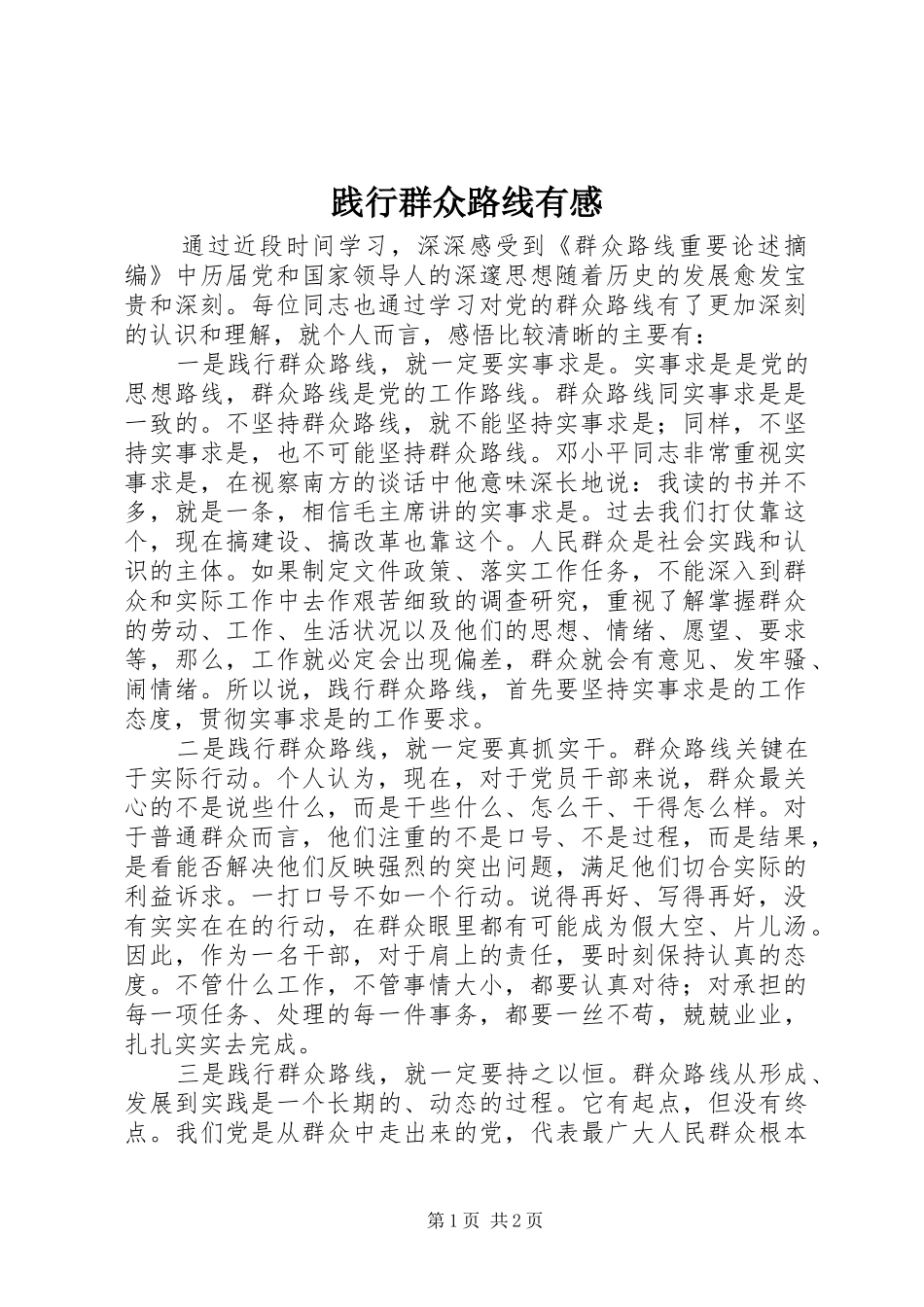 践行群众路线有感_第1页