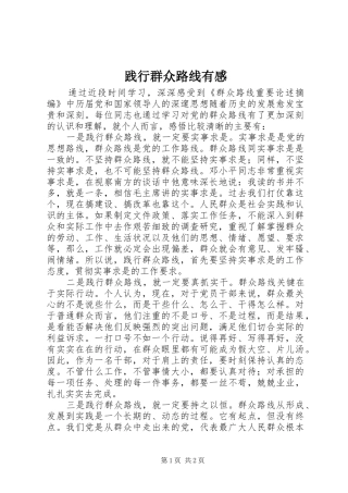 践行群众路线有感