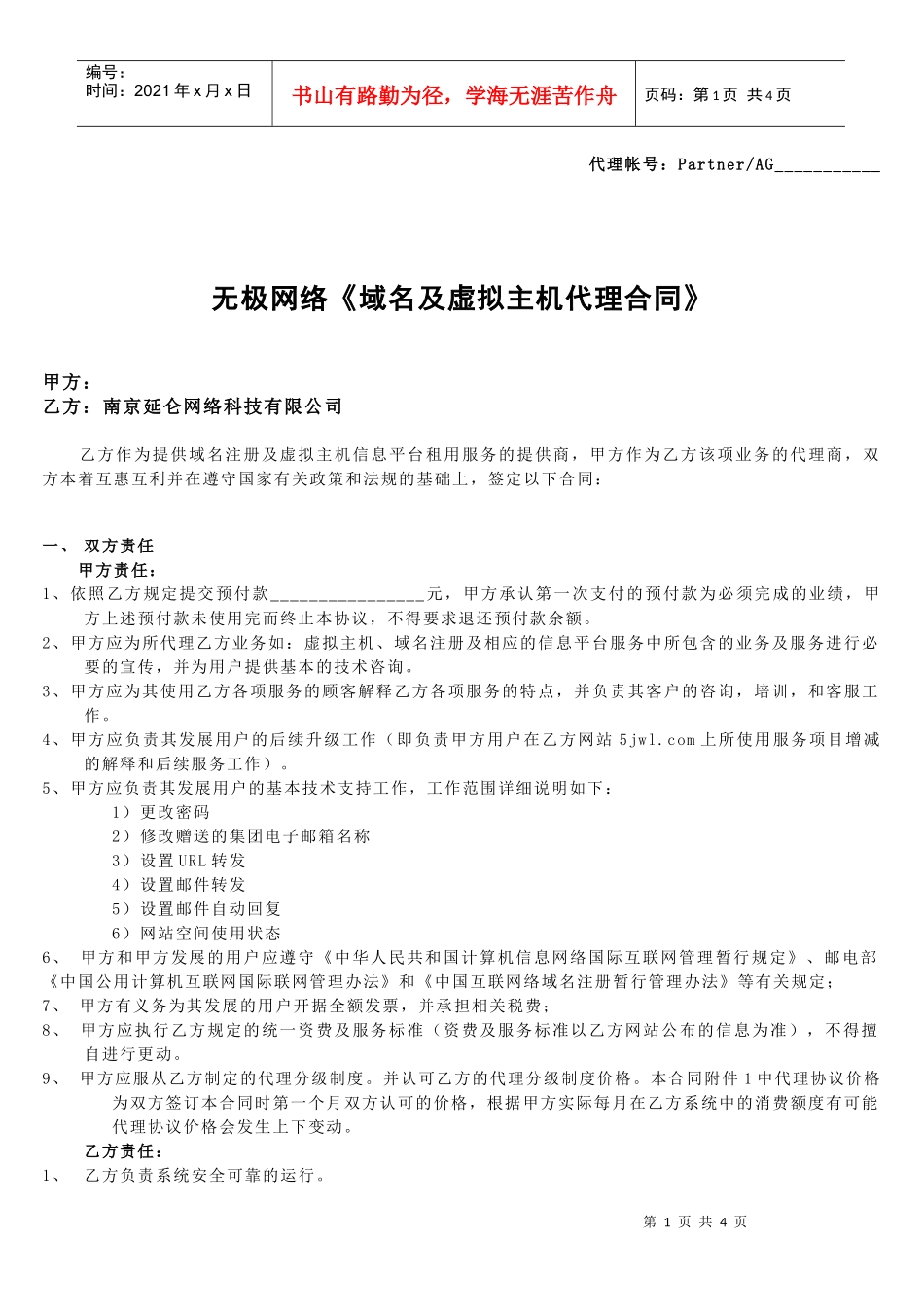 南京延仑网络科技有限公司代理合同_第1页