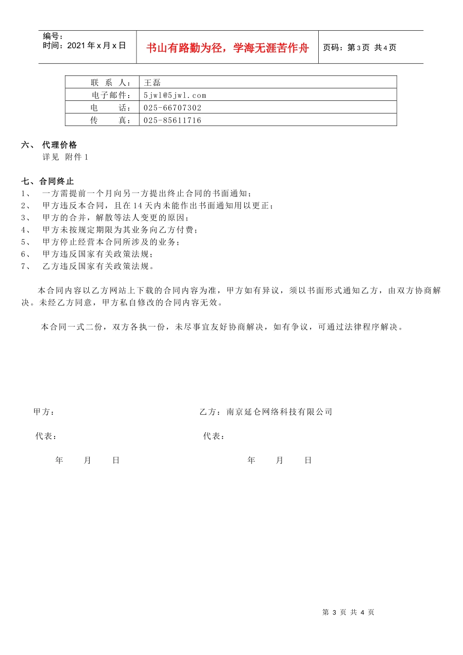 南京延仑网络科技有限公司代理合同_第3页