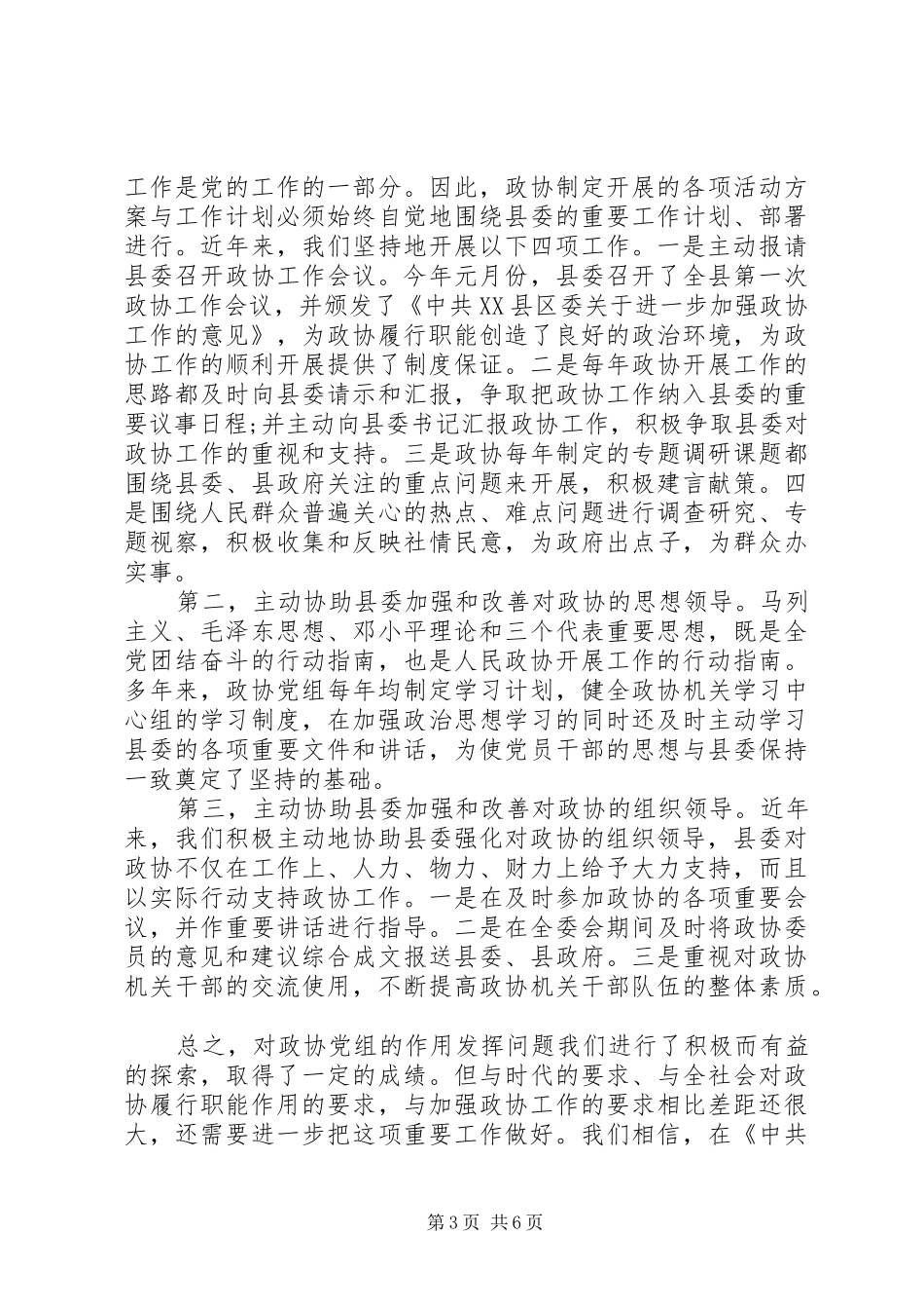学习科学发展心得体会：发挥政协党组的领导核心作用_第3页