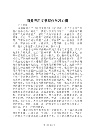 商务应用文书写作学习心得