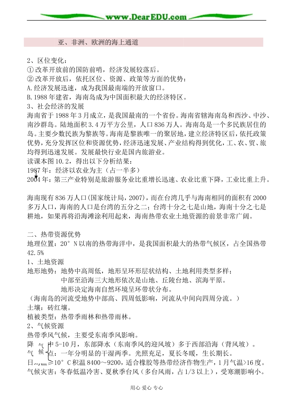 人教版高中地理选修2海南岛开发的地理背景教案_第2页