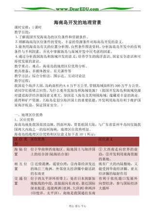 人教版高中地理选修2海南岛开发的地理背景教案