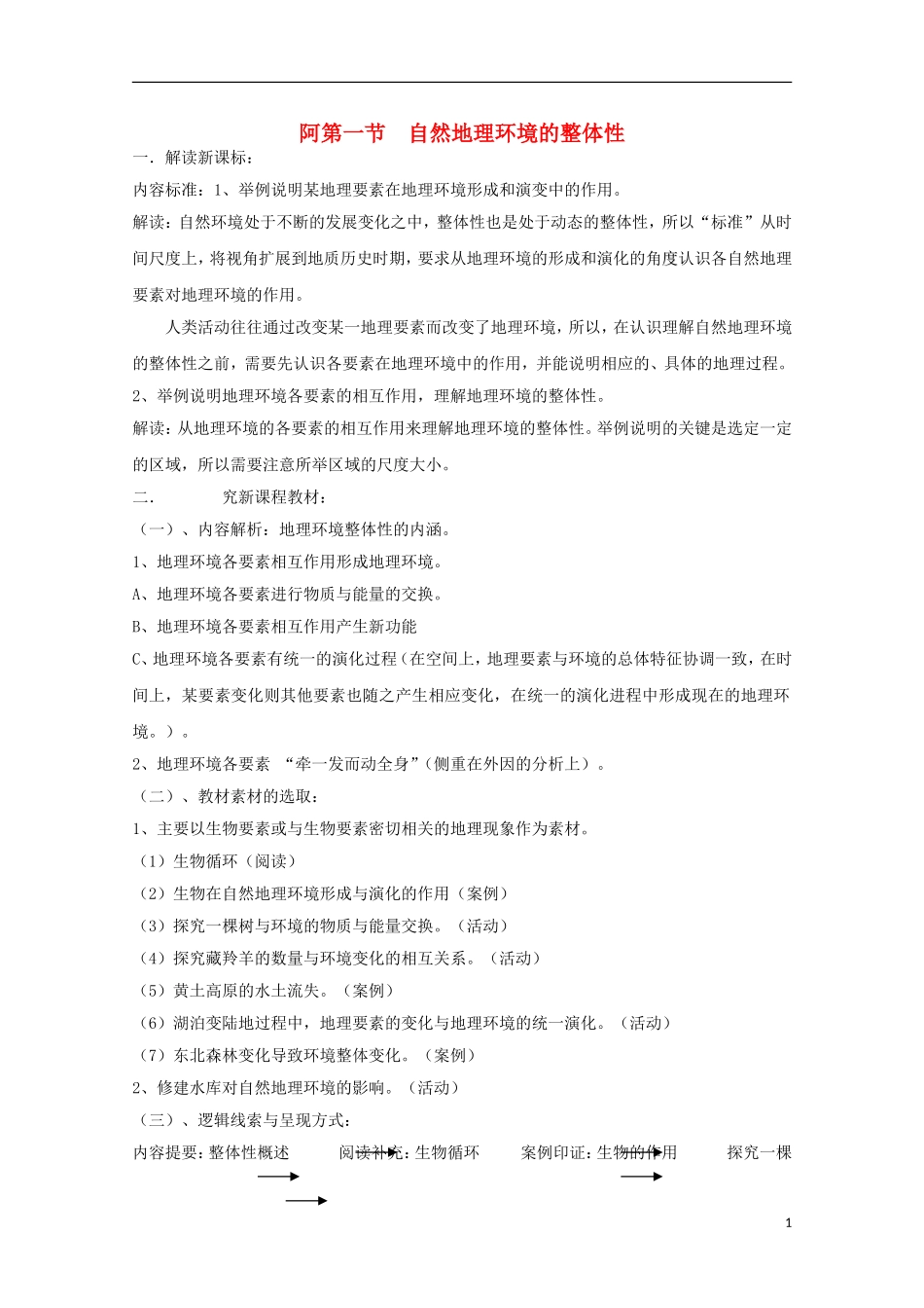 内蒙古赤峰二中高中地理 第五章第一节自然地理环境的整体性教案1 新人教版必修1_第1页