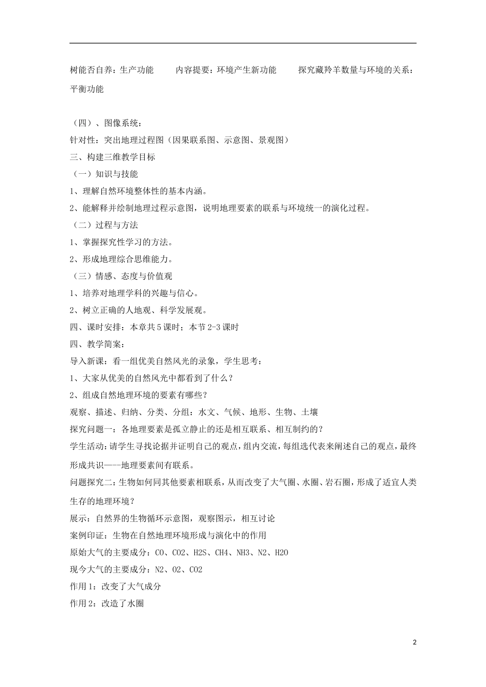 内蒙古赤峰二中高中地理 第五章第一节自然地理环境的整体性教案1 新人教版必修1_第2页