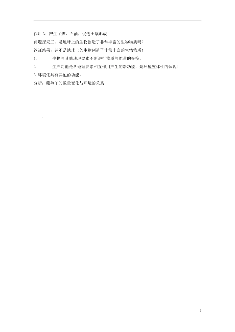 内蒙古赤峰二中高中地理 第五章第一节自然地理环境的整体性教案1 新人教版必修1_第3页