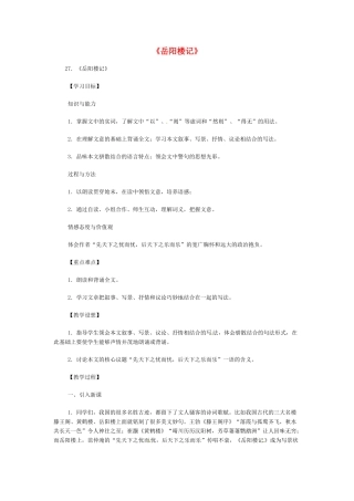 八年级语文下册《岳阳楼记》教案3人教版