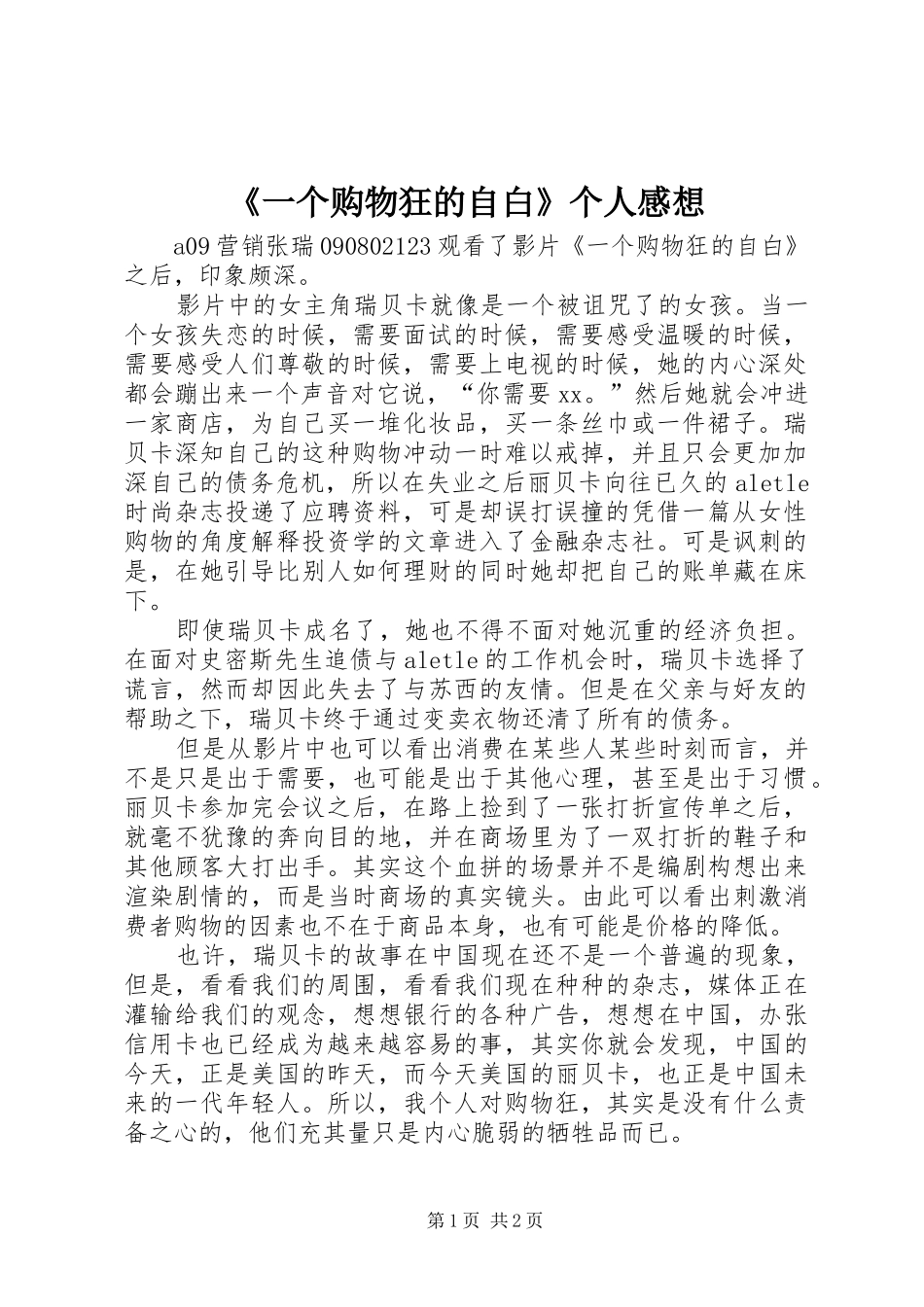 《一个购物狂的自白》个人感想_第1页