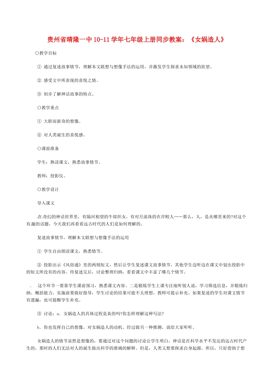 贵州省晴隆一中10-11学年七年级语文上册 《女娲造人》同步教案 人教新课标版_第1页