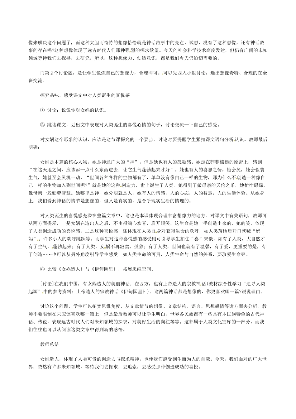 贵州省晴隆一中10-11学年七年级语文上册 《女娲造人》同步教案 人教新课标版_第2页