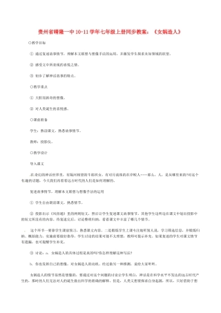 贵州省晴隆一中10-11学年七年级语文上册 《女娲造人》同步教案 人教新课标版