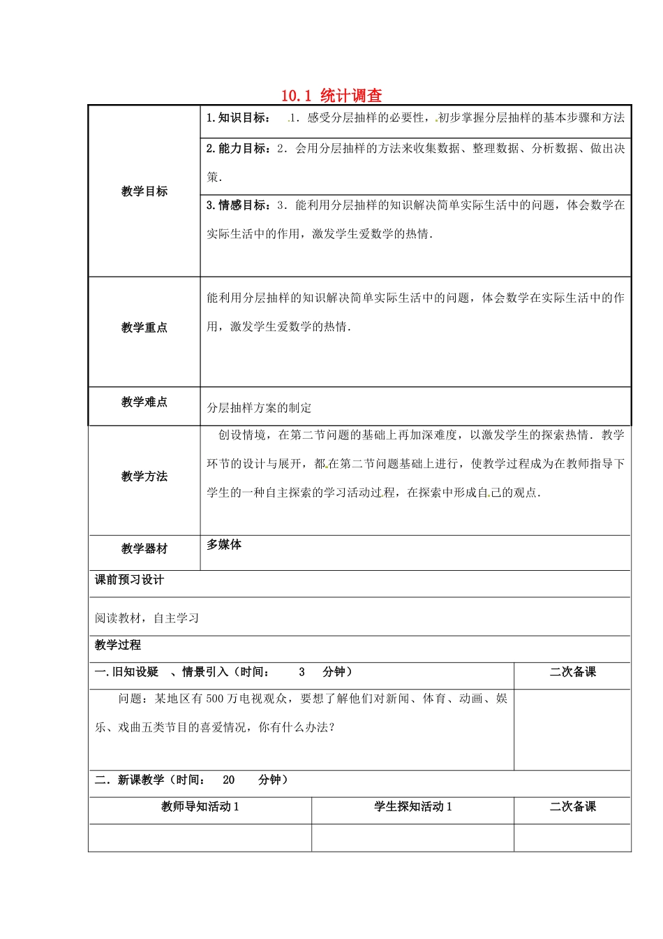重庆市永川区第五中学校七年级数学下册 10.1 统计调查教案3 （新版）新人教版_第1页