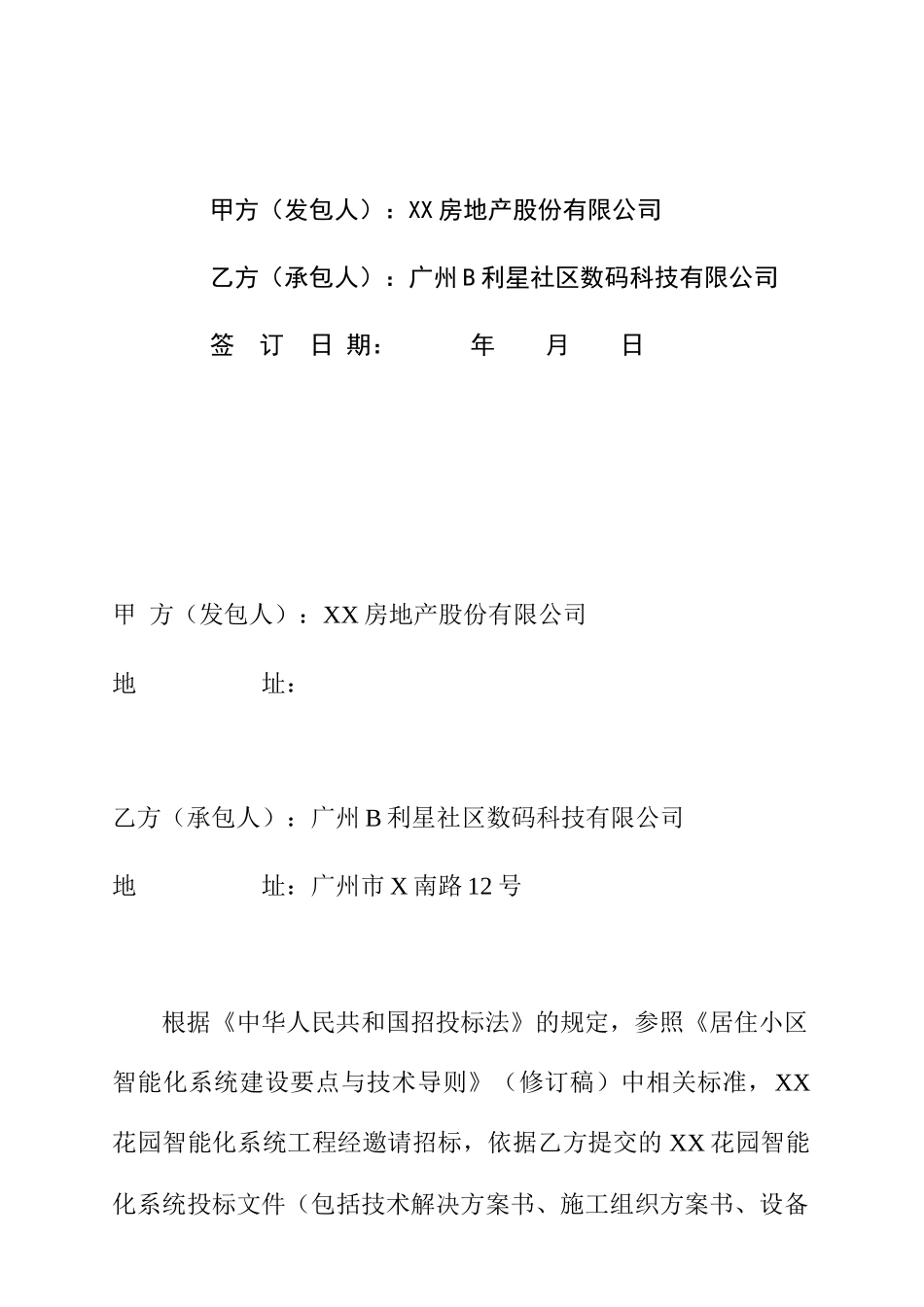 广州某小区智能化系统工程合同书_第2页
