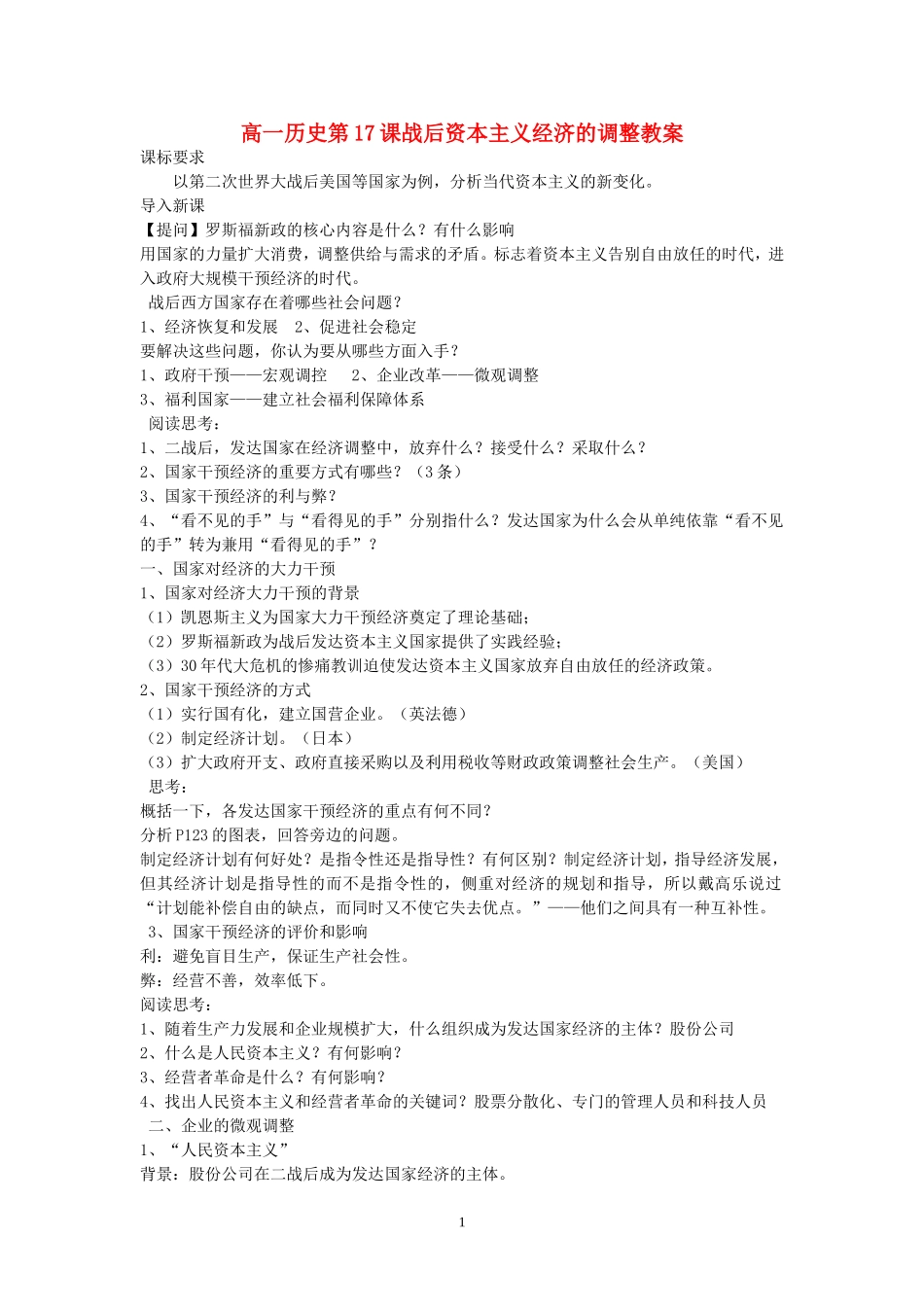 高一历史第17课战后资本主义经济的调整教案 岳麓版 必修二_第1页