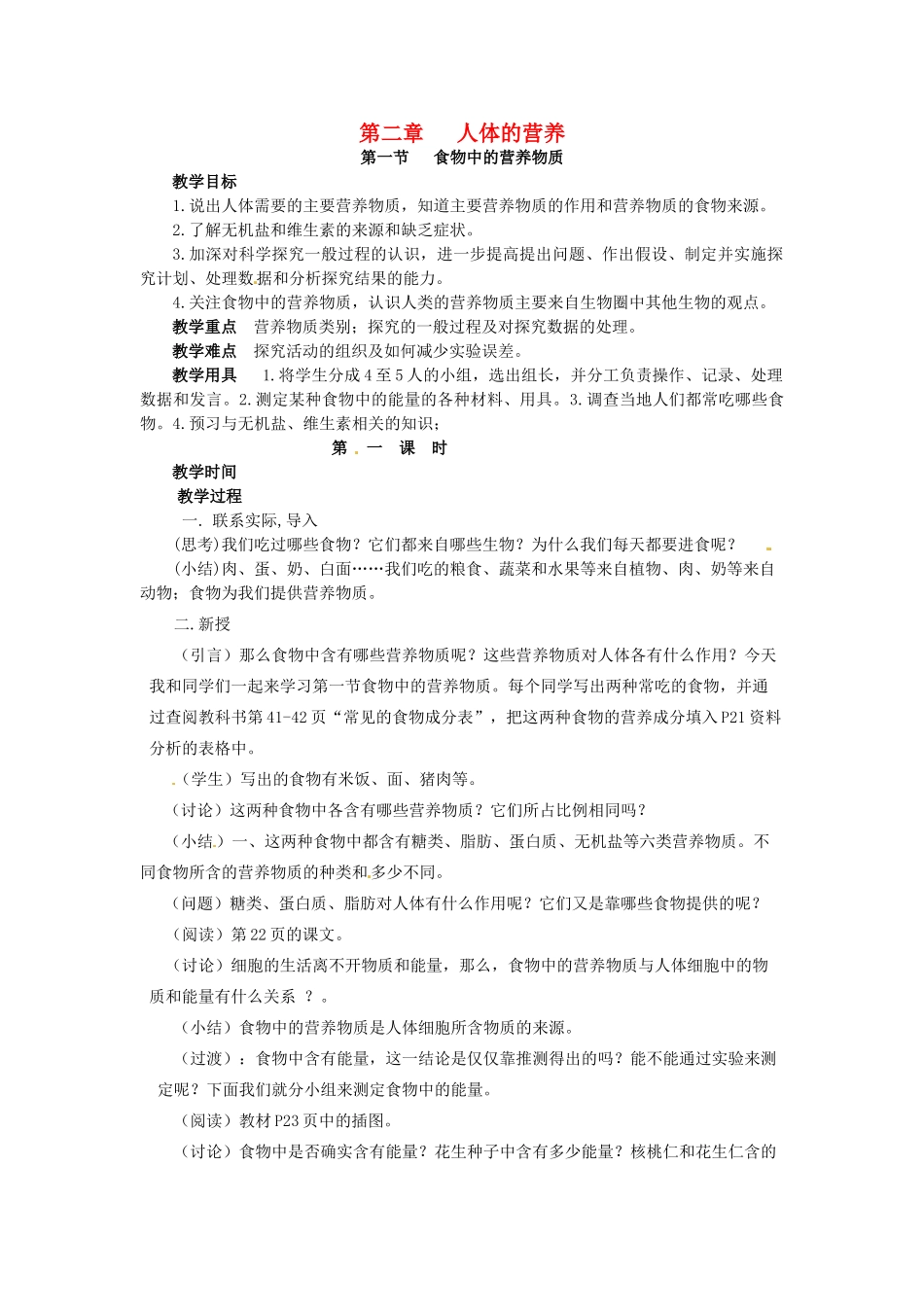 新疆乌鲁木齐县第一中学七年级生物下册 第二章 人体的营养第一节食物中的营养物质教案 人教新课标版_第1页