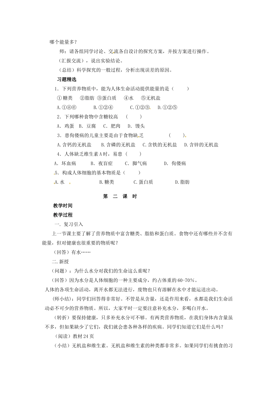 新疆乌鲁木齐县第一中学七年级生物下册 第二章 人体的营养第一节食物中的营养物质教案 人教新课标版_第2页