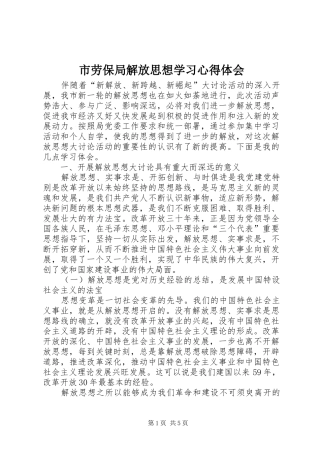 市劳保局解放思想学习心得体会