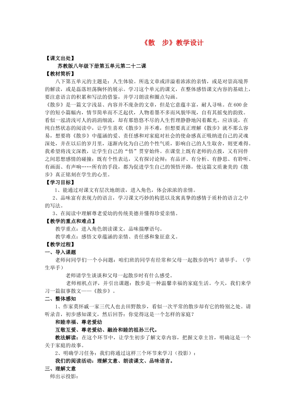 八年级语文下册 《散步》教学设计 苏教版_第1页