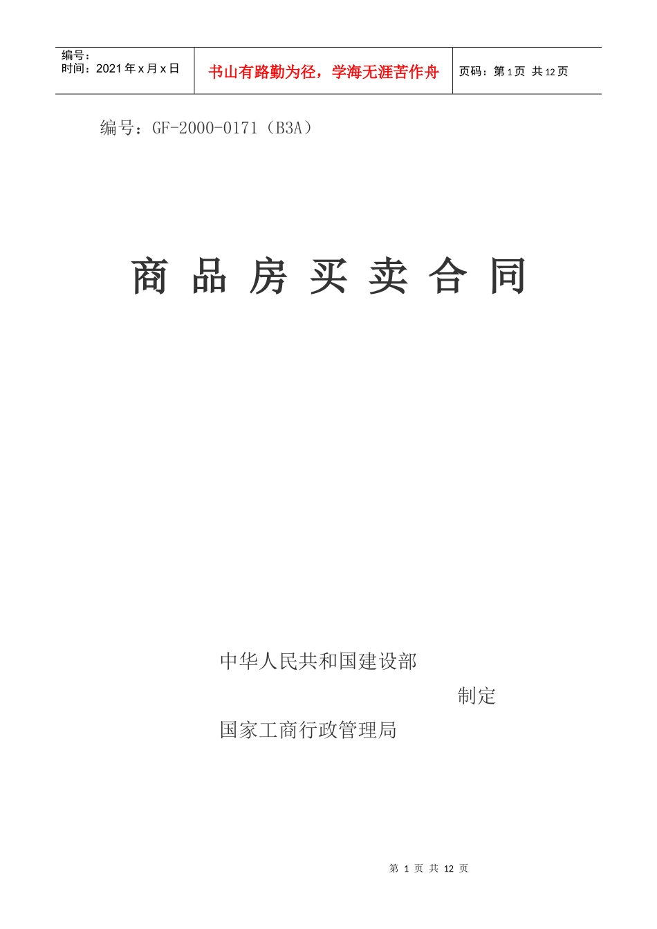 商品房买卖合同_第1页