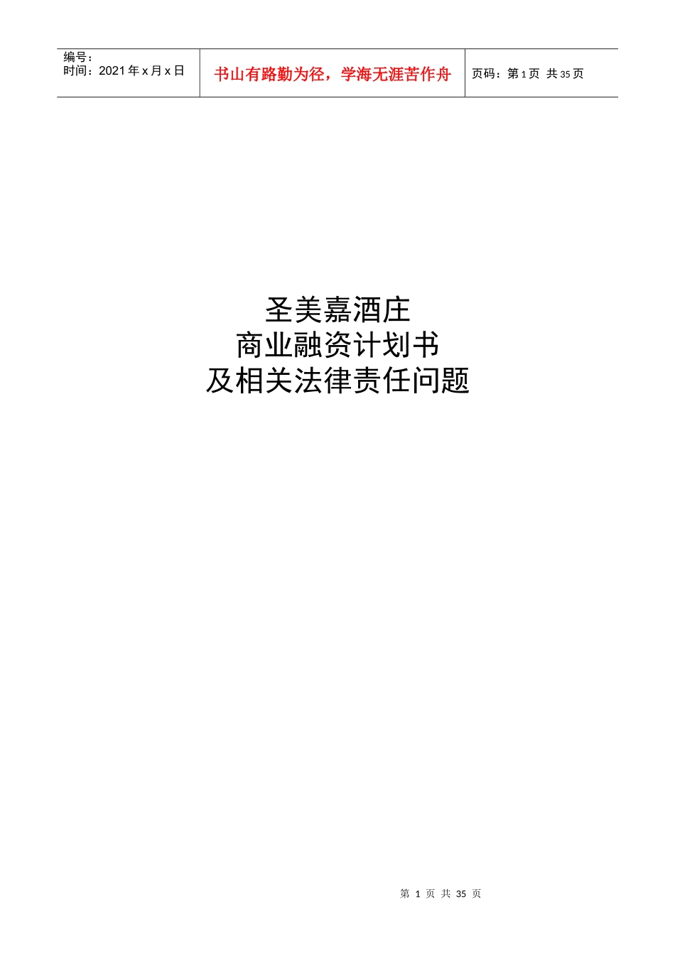 商业融资计划书及相关法律责任问题_第1页