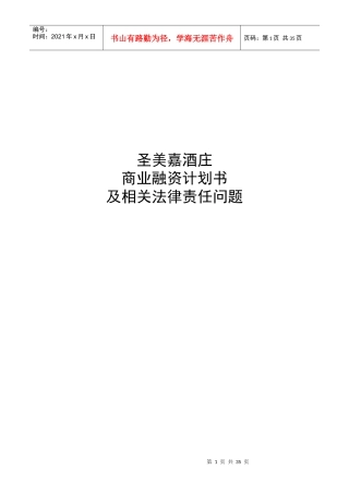 商业融资计划书及相关法律责任问题