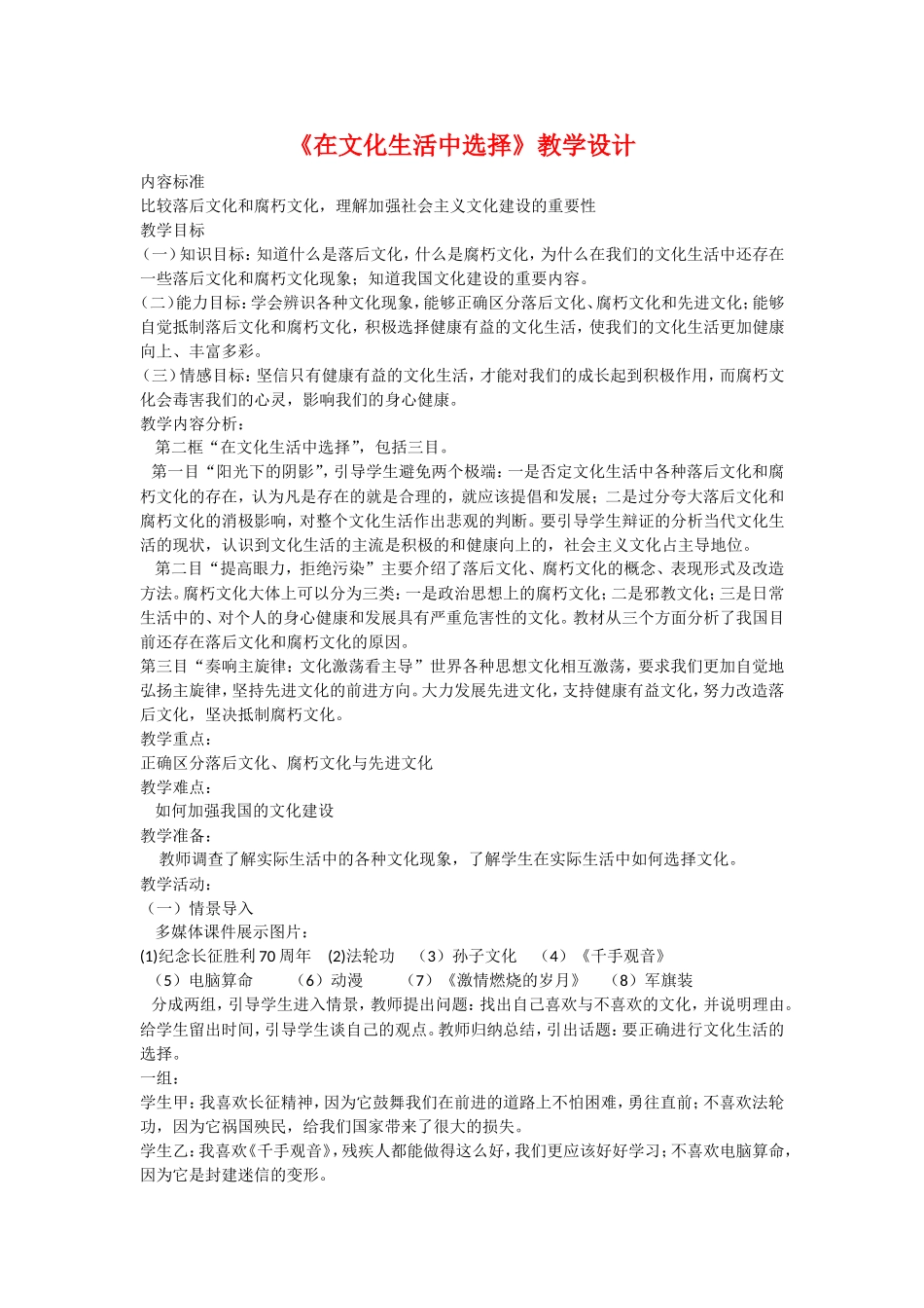 高中政治：第八课： 在文化生活中选择教案新人教版必修3_第1页